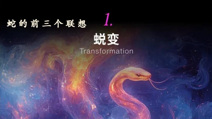 企业公司蛇年年会盛典（巳如破竹·蛇我其谁主题）活动策划方案