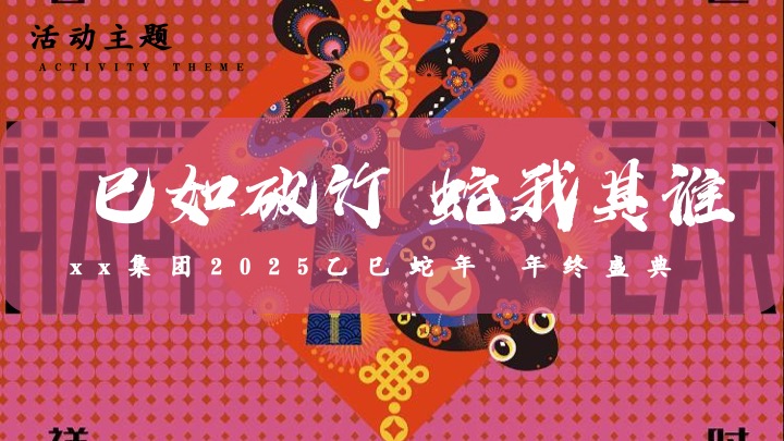 企业公司蛇年年会盛典（巳如破竹·蛇我其谁主题）活动策划方案