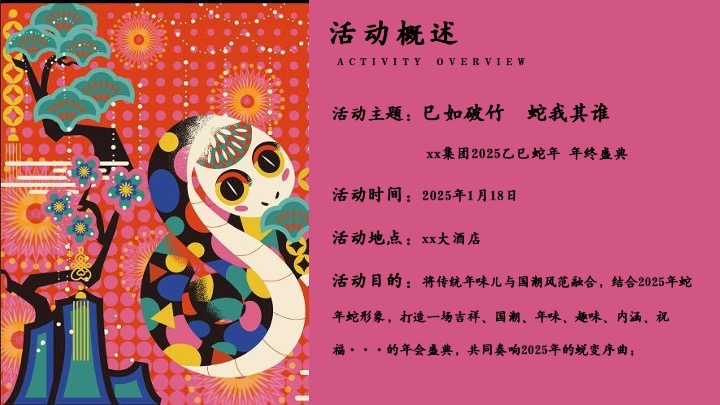 企业公司蛇年年会盛典（巳如破竹·蛇我其谁主题）活动策划方案