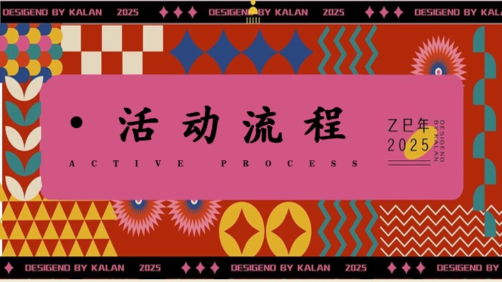 企业公司蛇年年会盛典（巳如破竹·蛇我其谁主题）活动策划方案