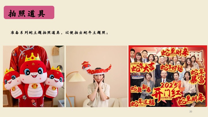 企业公司蛇年年会盛典（巳如破竹·蛇我其谁主题）活动策划方案