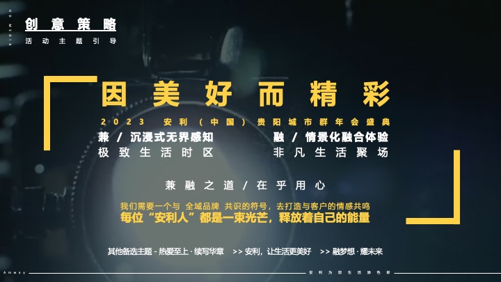 企业集团年会盛典系列（因美好而精彩主题）活动策划方案