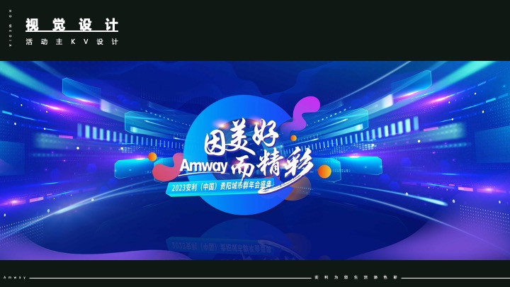 企业集团年会盛典系列（因美好而精彩主题）活动策划方案