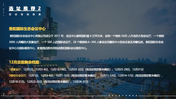 企业集团年会盛典系列（因美好而精彩主题）活动策划方案