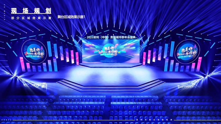 企业集团年会盛典系列（因美好而精彩主题）活动策划方案