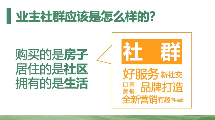 地产社群活动运营“美好生活 满分计划”活动策划方案