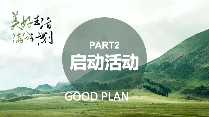 地产社群活动运营“美好生活 满分计划”活动策划方案
