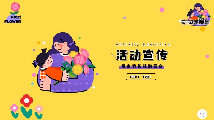 地产项目花花游园会“花式宠爱她”活动创意策划方案