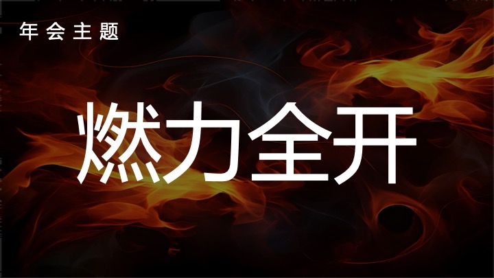 企业公司年终盛典（燃力全开主题）活动策划方案
