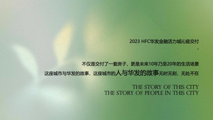 地产项目交付温暖启幕（美好倾城·共颂家音主题）活动策划方案