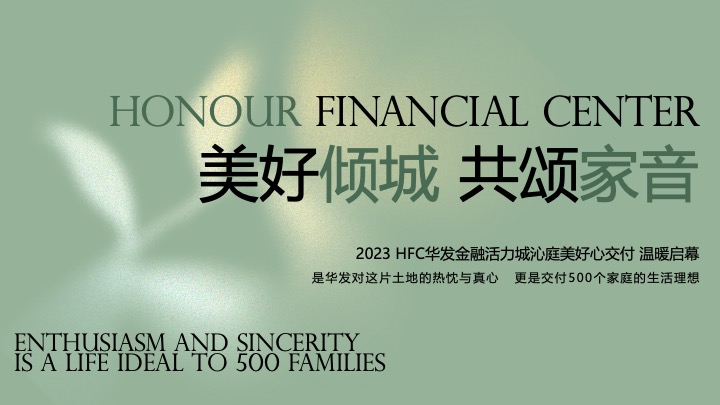 地产项目交付温暖启幕（美好倾城·共颂家音主题）活动策划方案