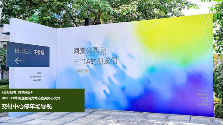 地产项目交付温暖启幕（美好倾城·共颂家音主题）活动策划方案