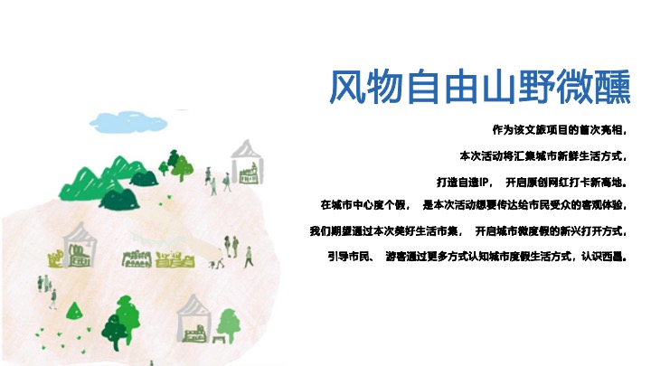 文旅景区美好生活市集（风物自由·山野微醺主题）活动策划方案