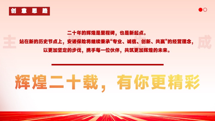 企业公司二十周年庆典（辉煌二十载·有你更精彩主题）活动策划方案
