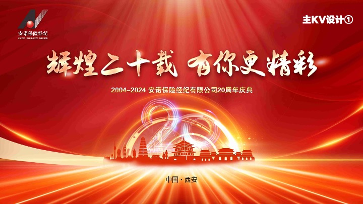 企业公司二十周年庆典（辉煌二十载·有你更精彩主题）活动策划方案
