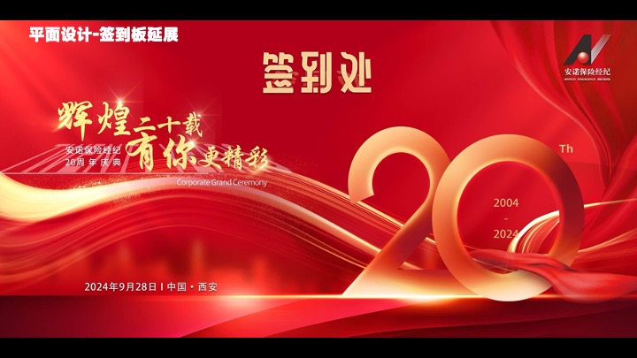 企业公司二十周年庆典（辉煌二十载·有你更精彩主题）活动策划方案