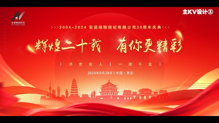 企业公司二十周年庆典（辉煌二十载·有你更精彩主题）活动策划方案