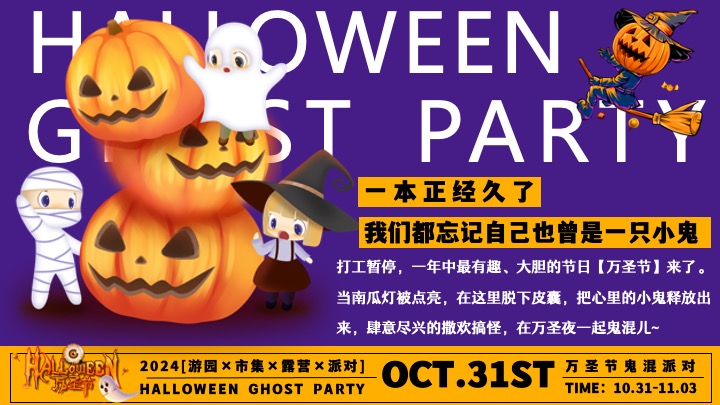 商场地产万圣节游园市集露营派对（万圣节鬼混派对主题）活动策划方案