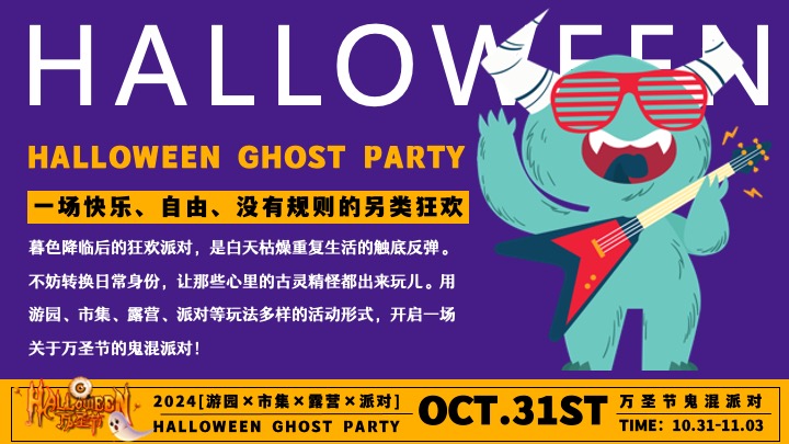商场地产万圣节游园市集露营派对（万圣节鬼混派对主题）活动策划方案