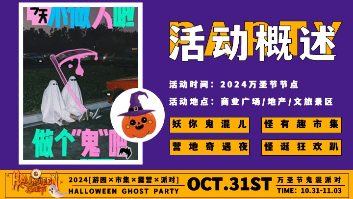 商场地产万圣节游园市集露营派对（万圣节鬼混派对主题）活动策划方案