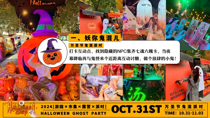 商场地产万圣节游园市集露营派对（万圣节鬼混派对主题）活动策划方案