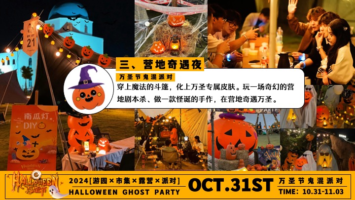 商场地产万圣节游园市集露营派对（万圣节鬼混派对主题）活动策划方案