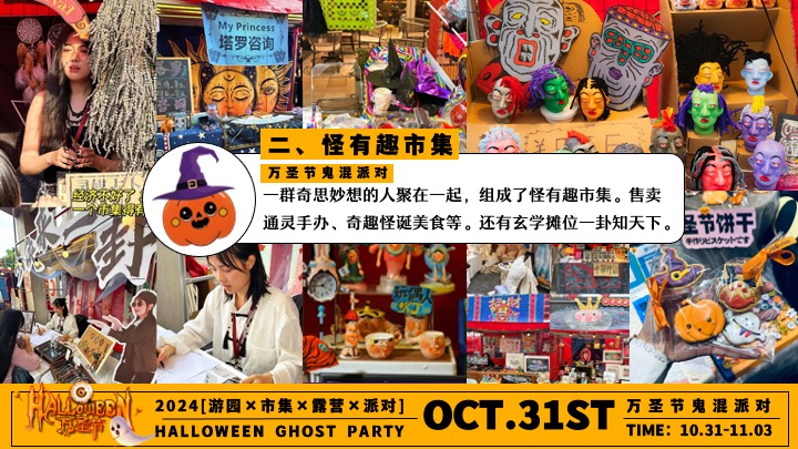 商场地产万圣节游园市集露营派对（万圣节鬼混派对主题）活动策划方案