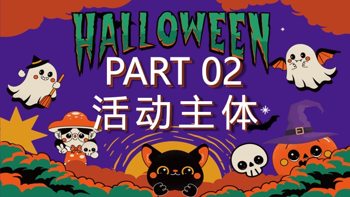 商场地产万圣节游园市集露营派对（万圣节鬼混派对主题）活动策划方案