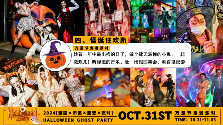 商场地产万圣节游园市集露营派对（万圣节鬼混派对主题）活动策划方案