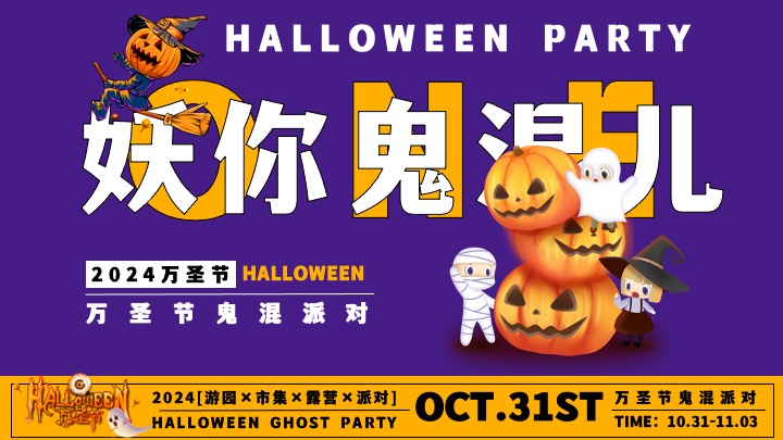 商场地产万圣节游园市集露营派对（万圣节鬼混派对主题）活动策划方案