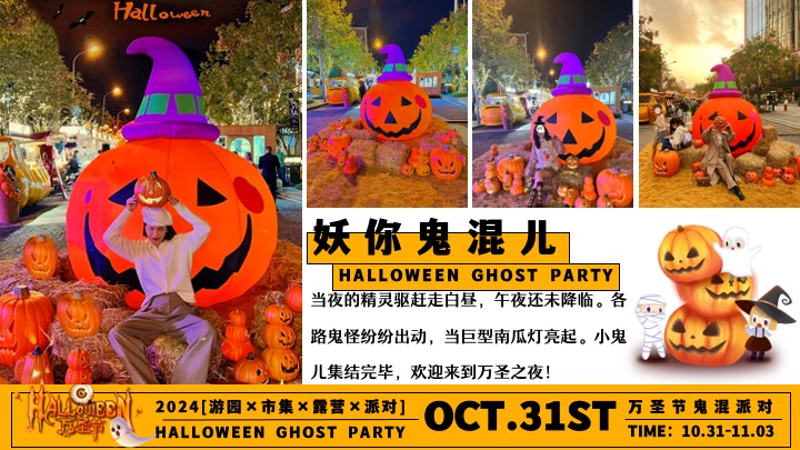 商场地产万圣节游园市集露营派对（万圣节鬼混派对主题）活动策划方案