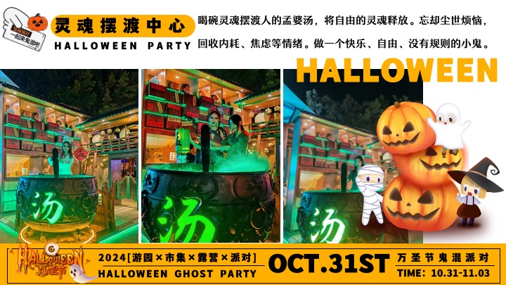 商场地产万圣节游园市集露营派对（万圣节鬼混派对主题）活动策划方案