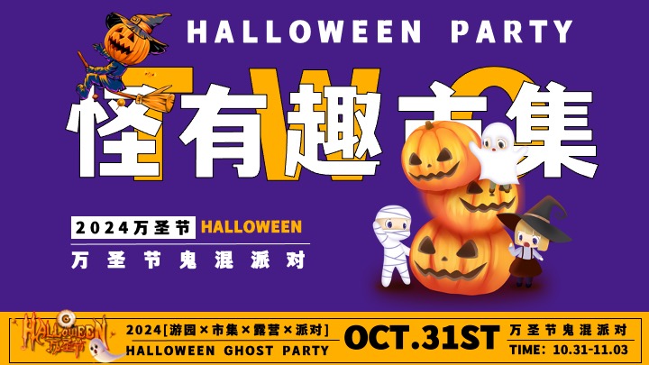 商场地产万圣节游园市集露营派对（万圣节鬼混派对主题）活动策划方案