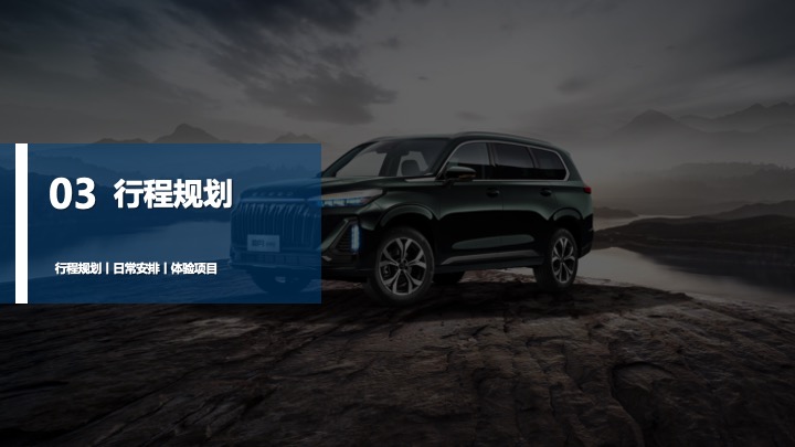 星途汽车车友自驾之旅活动策划