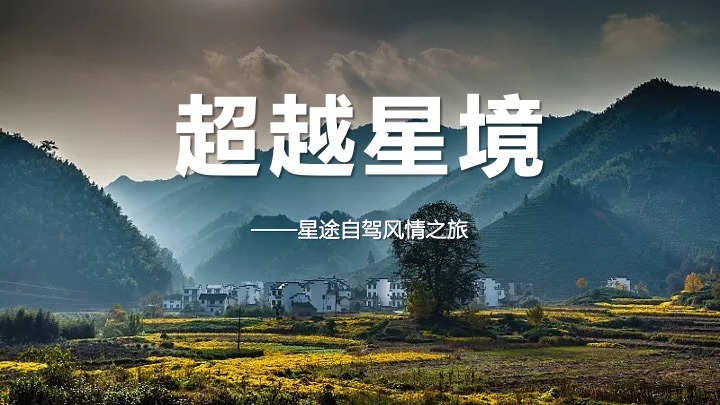 星途汽车车友自驾之旅活动策划