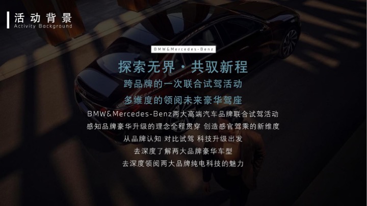 BMW&奔驰汽车品牌联合对比试驾活动方案