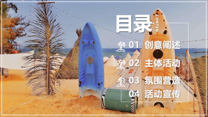 文旅项目沙滩露营集市+音乐节策划方案