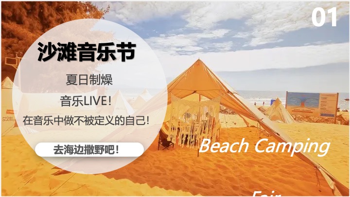 文旅项目沙滩露营集市+音乐节策划方案