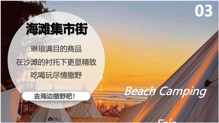 文旅项目沙滩露营集市+音乐节策划方案