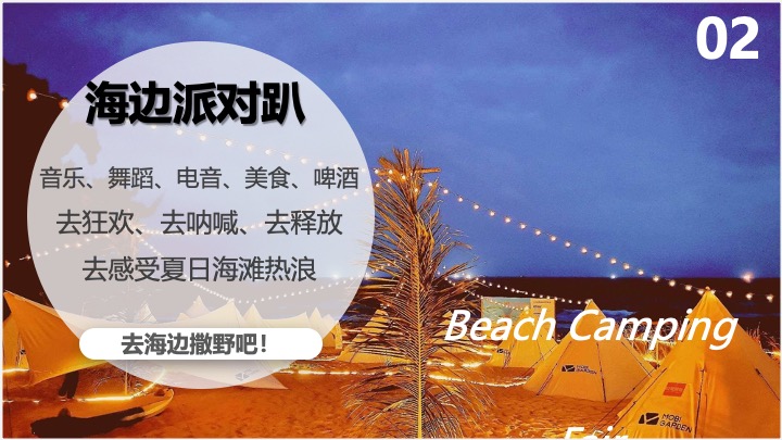 文旅项目沙滩露营集市+音乐节策划方案