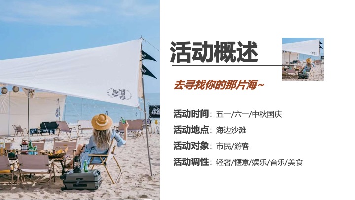 文旅项目沙滩露营集市+音乐节策划方案