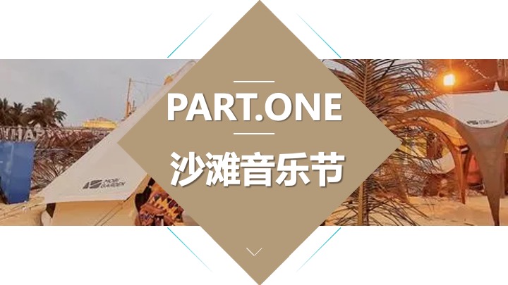 文旅项目沙滩露营集市+音乐节策划方案