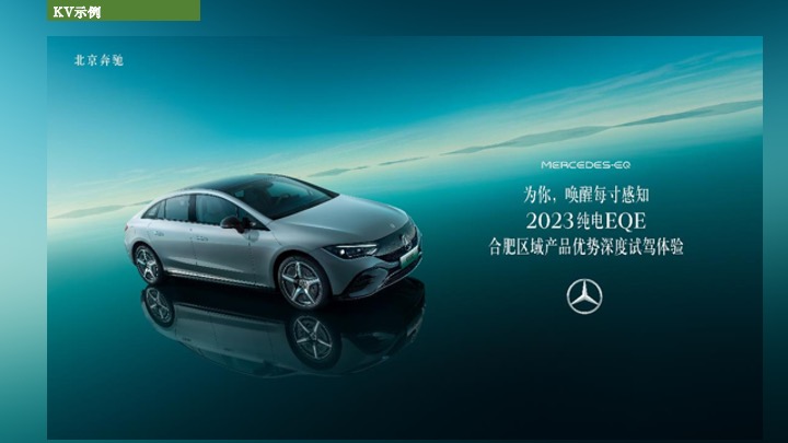 纯电EQE 产品优势深度试驾体验执行方案