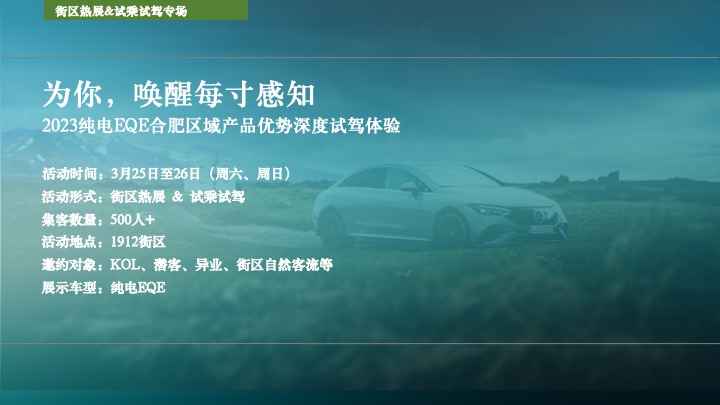 纯电EQE 产品优势深度试驾体验执行方案