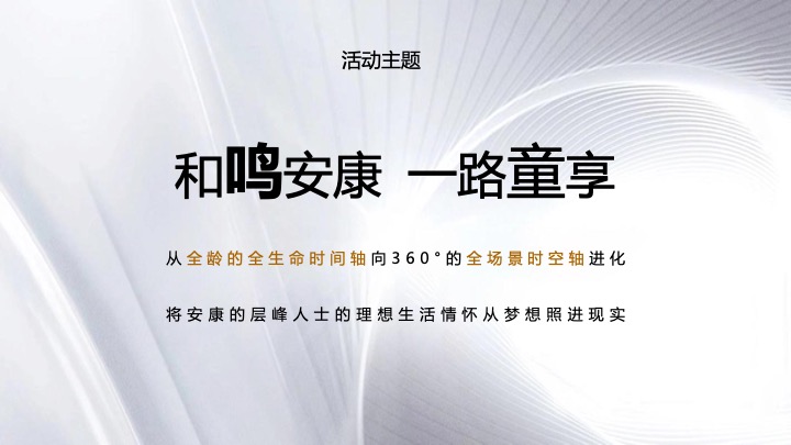 地产项目第四代全龄社区发布公演（和鸣安康·一路童享主题）活动策划方案