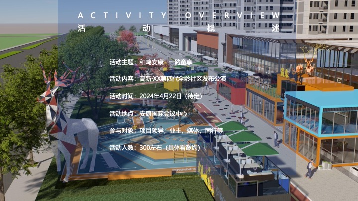 地产项目第四代全龄社区发布公演（和鸣安康·一路童享主题）活动策划方案