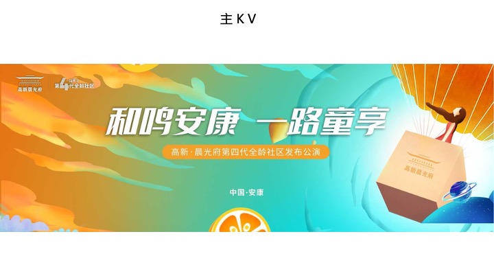 地产项目第四代全龄社区发布公演（和鸣安康·一路童享主题）活动策划方案