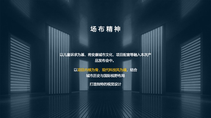 地产项目第四代全龄社区发布公演（和鸣安康·一路童享主题）活动策划方案