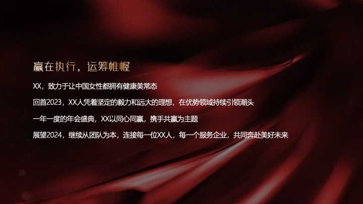 企业公司年会盛典（同心同行·携手共赢主题）活动策划方案