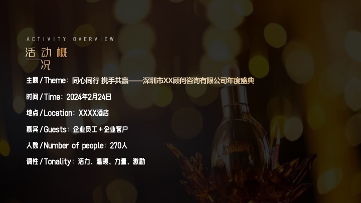 企业公司年会盛典（同心同行·携手共赢主题）活动策划方案